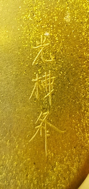 Los 635 - Inrô mit Goldrelief eines Greises mit Spatz - 5-teiliges Aufbewahrungs-Behältnis, signiert "Koryusai" (Umehara-Schule). Kinji-Goldlack mit Reliefdarstellung eines Märchenmotivs und Ojime-Perle - 5 - thumb